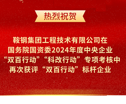 鞍鋼集團(tuán)工程技術(shù)有限公司再次榮獲國(guó)務(wù)院國(guó)資委“雙百行動(dòng)”標(biāo)桿企業(yè)稱號(hào)