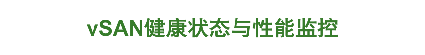 VMware vSAN 技術詳解 | 資料插圖(25)